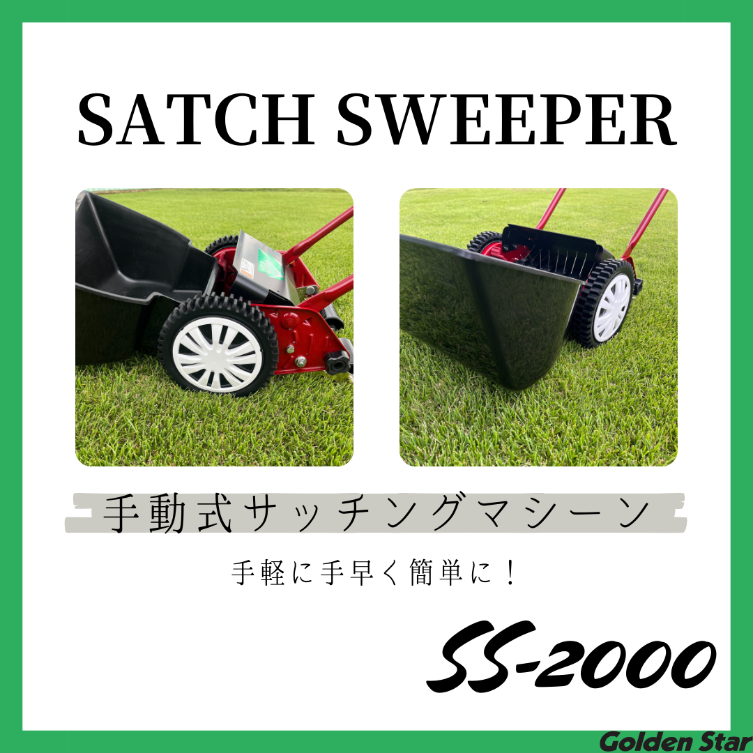 Kinboshi Thatch Sweeper